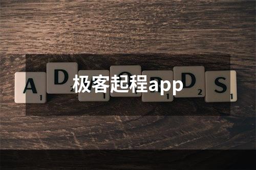 极客起程app