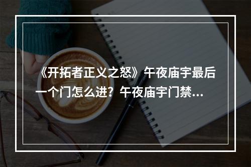 《开拓者正义之怒》午夜庙宇最后一个门怎么进？午夜庙宇门禁解锁方法