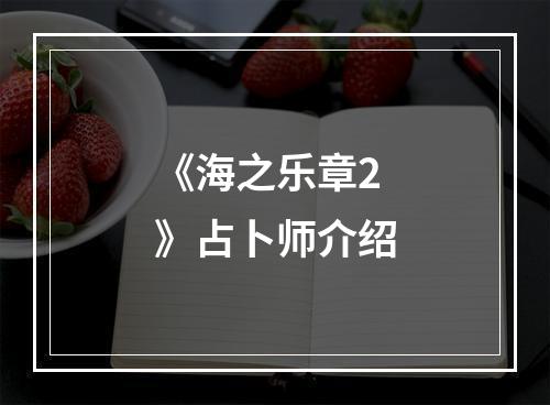 《海之乐章2》占卜师介绍