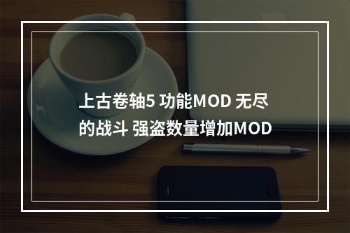 上古卷轴5 功能MOD 无尽的战斗 强盗数量增加MOD