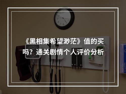 《黑相集希望渺茫》值的买吗？通关剧情个人评价分析