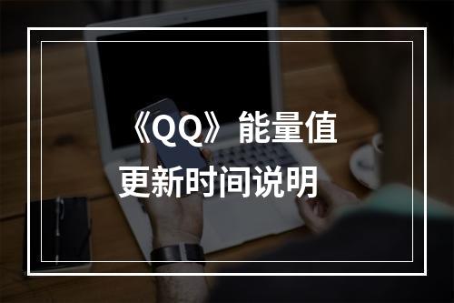 《QQ》能量值更新时间说明