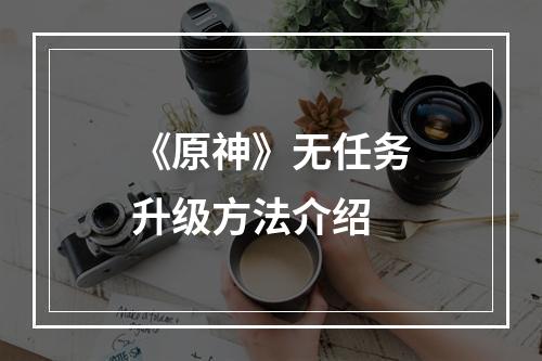 《原神》无任务升级方法介绍