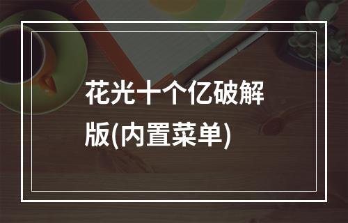 花光十个亿破解版(内置菜单)