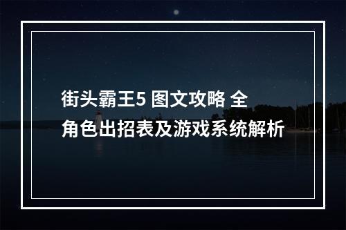 街头霸王5 图文攻略 全角色出招表及游戏系统解析