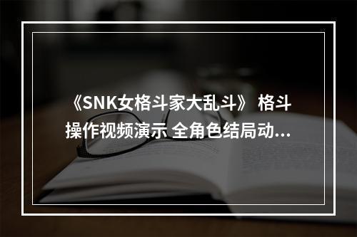 《SNK女格斗家大乱斗》 格斗操作视频演示 全角色结局动画