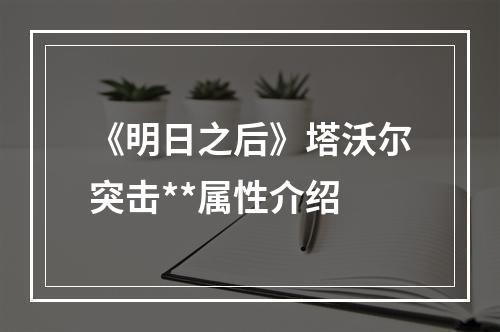 《明日之后》塔沃尔突击**属性介绍