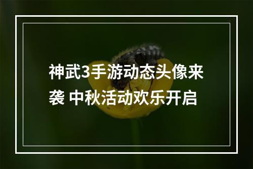 神武3手游动态头像来袭 中秋活动欢乐开启