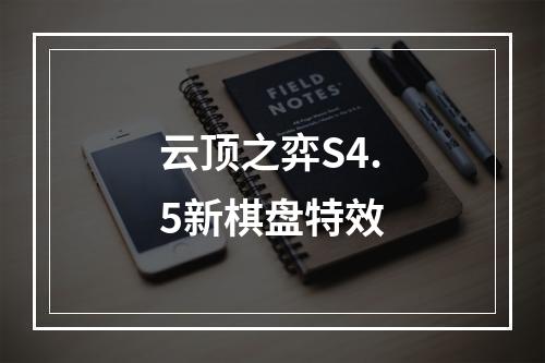 云顶之弈S4.5新棋盘特效