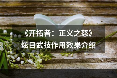 《开拓者：正义之怒》炫目武技作用效果介绍