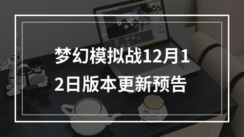 梦幻模拟战12月12日版本更新预告