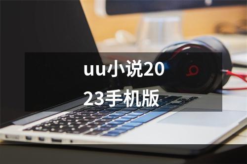 uu小说2023手机版