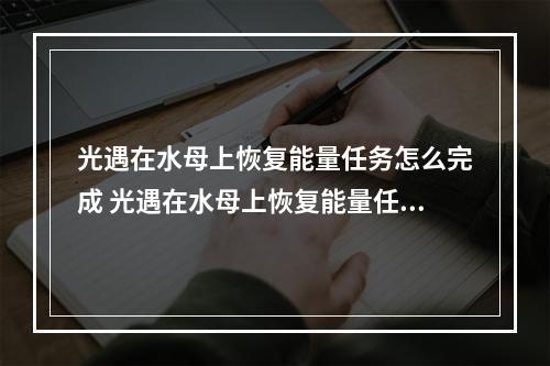 光遇在水母上恢复能量任务怎么完成 光遇在水母上恢复能量任务攻略