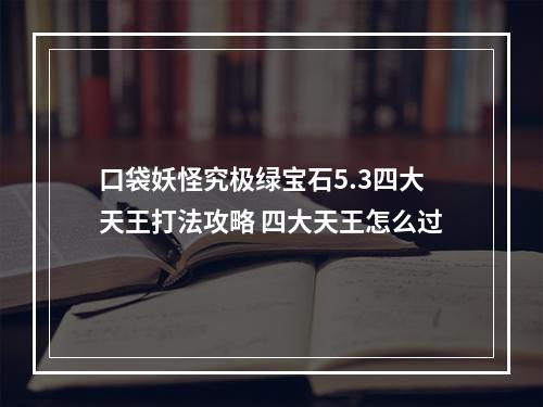 口袋妖怪究极绿宝石5.3四大天王打法攻略 四大天王怎么过