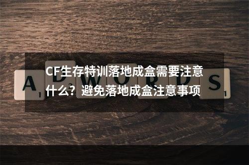 CF生存特训落地成盒需要注意什么？避免落地成盒注意事项