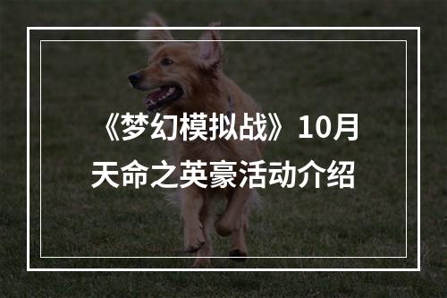 《梦幻模拟战》10月天命之英豪活动介绍