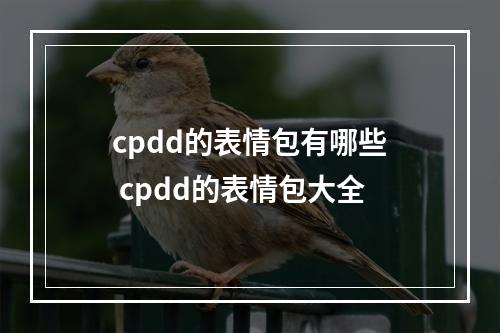 cpdd的表情包有哪些 cpdd的表情包大全