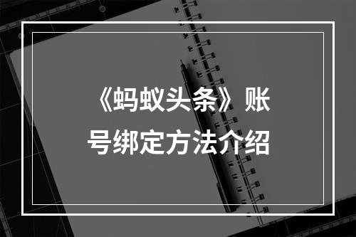 《蚂蚁头条》账号绑定方法介绍