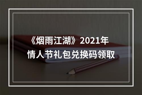 《烟雨江湖》2021年情人节礼包兑换码领取