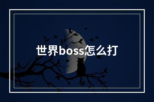 世界boss怎么打