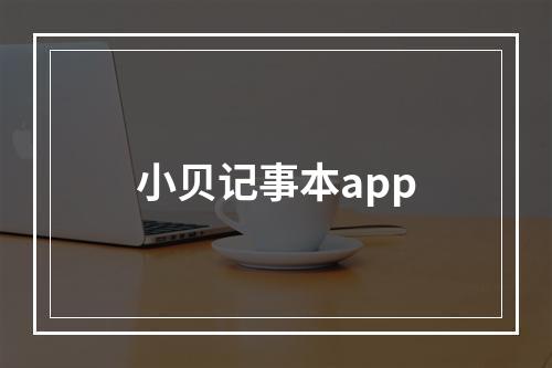 小贝记事本app