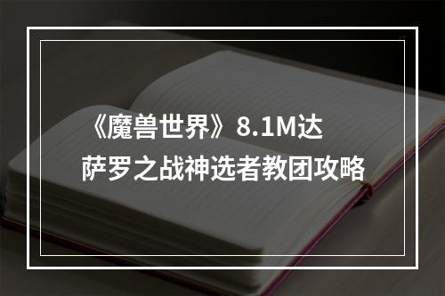 《魔兽世界》8.1M达萨罗之战神选者教团攻略