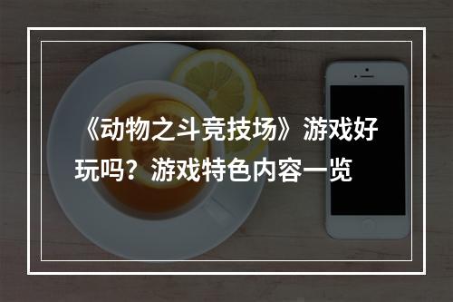 《动物之斗竞技场》游戏好玩吗？游戏特色内容一览