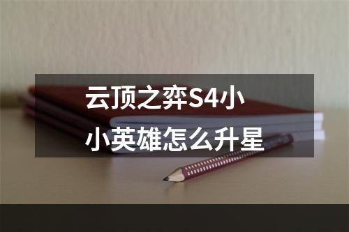 云顶之弈S4小小英雄怎么升星