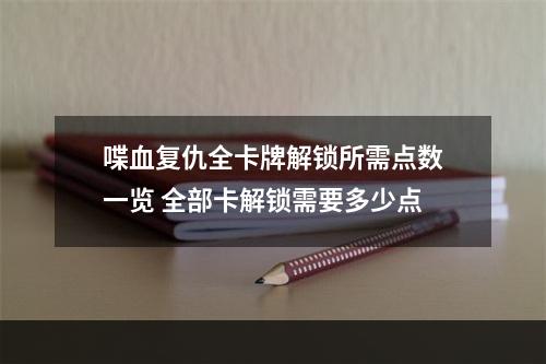 喋血复仇全卡牌解锁所需点数一览 全部卡解锁需要多少点