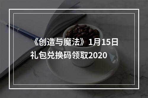 《创造与魔法》1月15日礼包兑换码领取2020