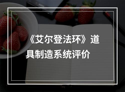 《艾尔登法环》道具制造系统评价