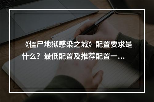 《僵尸地狱感染之城》配置要求是什么？最低配置及推荐配置一览