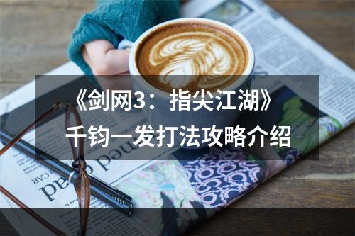 《剑网3：指尖江湖》千钧一发打法攻略介绍