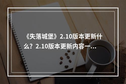 《失落城堡》2.10版本更新什么？2.10版本更新内容一览