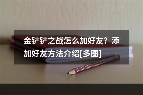 金铲铲之战怎么加好友？添加好友方法介绍[多图]