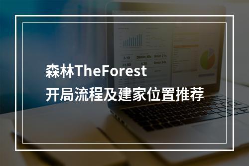 森林TheForest开局流程及建家位置推荐