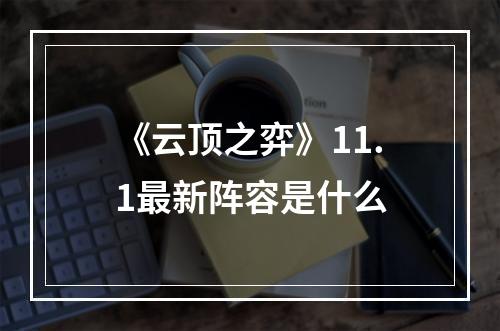 《云顶之弈》11.1最新阵容是什么