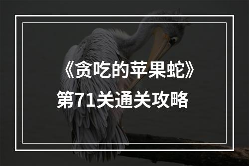 《贪吃的苹果蛇》第71关通关攻略