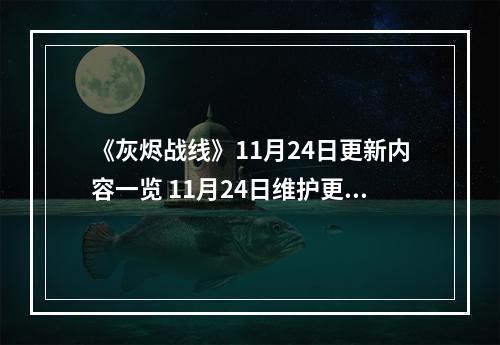 《灰烬战线》11月24日更新内容一览 11月24日维护更新公告