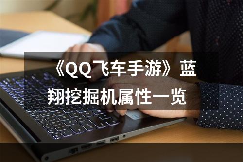 《QQ飞车手游》蓝翔挖掘机属性一览