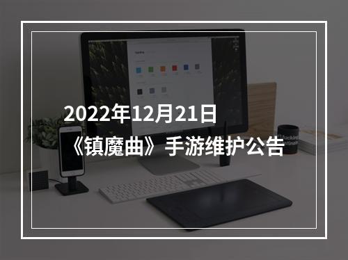 2022年12月21日《镇魔曲》手游维护公告