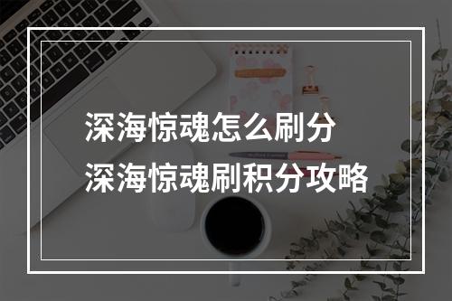 深海惊魂怎么刷分 深海惊魂刷积分攻略