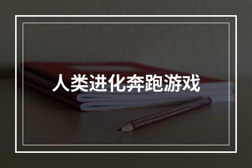 人类进化奔跑游戏