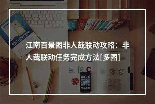 江南百景图非人哉联动攻略：非人哉联动任务完成方法[多图]