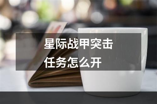 星际战甲突击任务怎么开