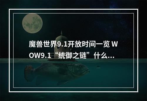 魔兽世界9.1开放时间一览 WOW9.1“统御之链”什么时候上线