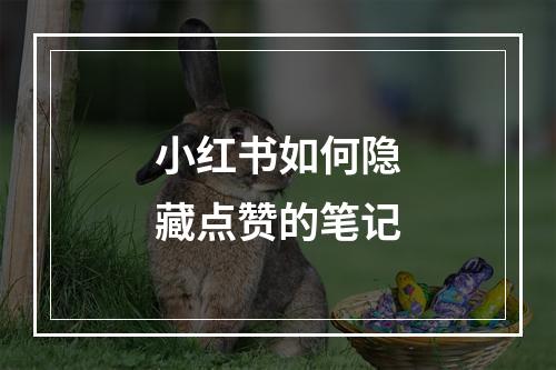 小红书如何隐藏点赞的笔记