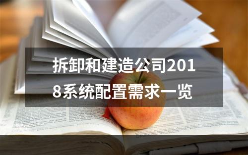 拆卸和建造公司2018系统配置需求一览