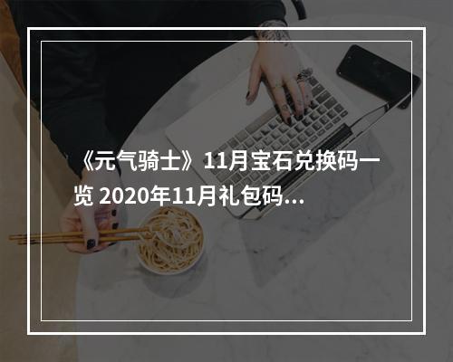 《元气骑士》11月宝石兑换码一览 2020年11月礼包码介绍