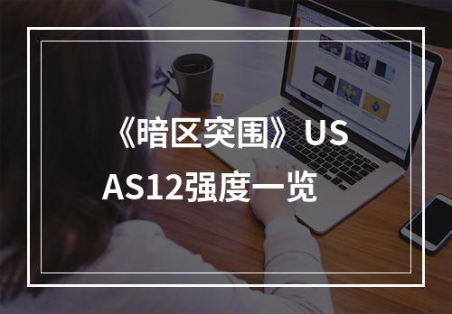 《暗区突围》USAS12强度一览